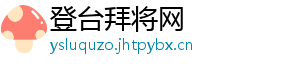 登台拜将网手机访问